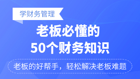 老板必懂的50個(gè)財(cái)務(wù)知識(shí)