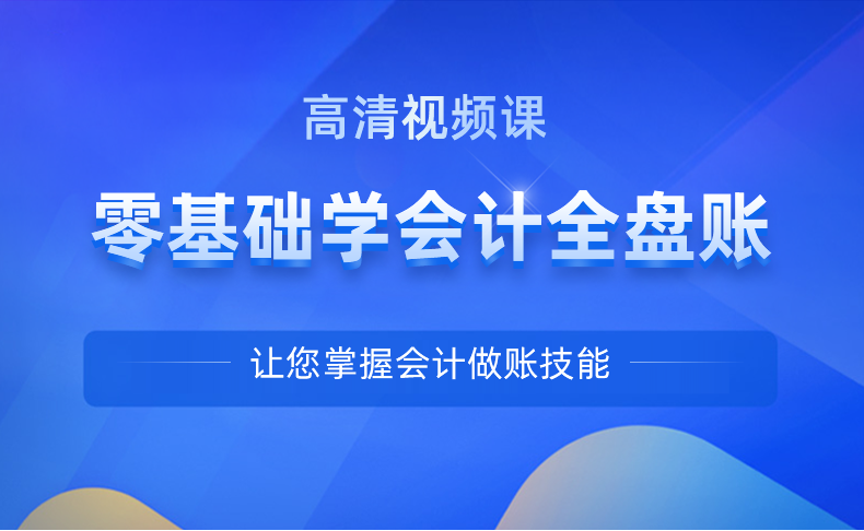 詳情頁(yè)-零基礎(chǔ)學(xué)會(huì)計(jì)全盤(pán)賬（id676）_01.png