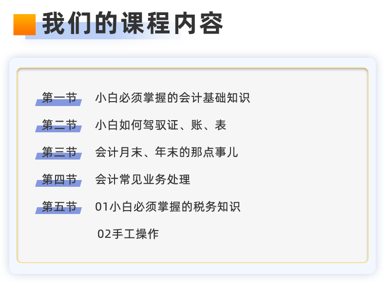 詳情頁(yè)-零基礎(chǔ)學(xué)會(huì)計(jì)全盤(pán)賬（id676）_06.png
