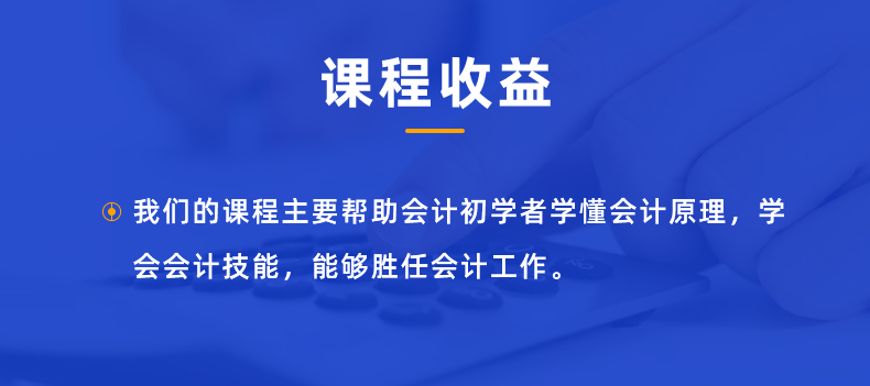 詳情頁(yè)-零基礎(chǔ)學(xué)會(huì)計(jì)全盤(pán)賬（id676）_07.png
