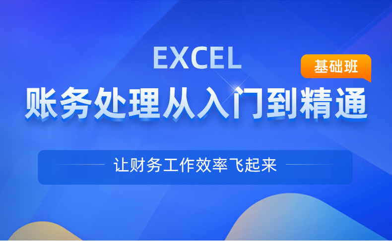 詳情頁(yè)-excel-賬務(wù)處理基礎(chǔ)班（id279）_01.png