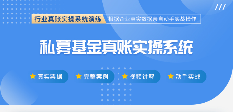 私募基金真賬實(shí)操_01.jpg