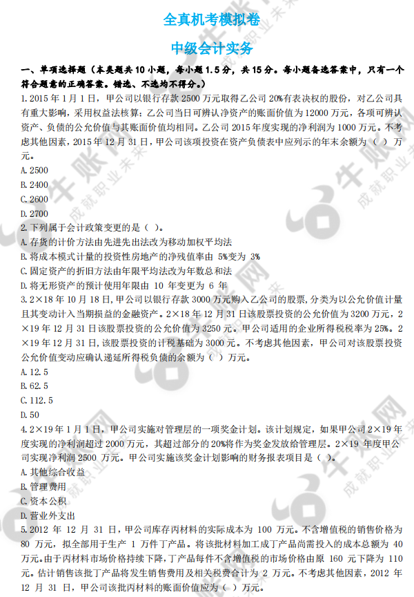 2022中級會計全真機考模擬卷