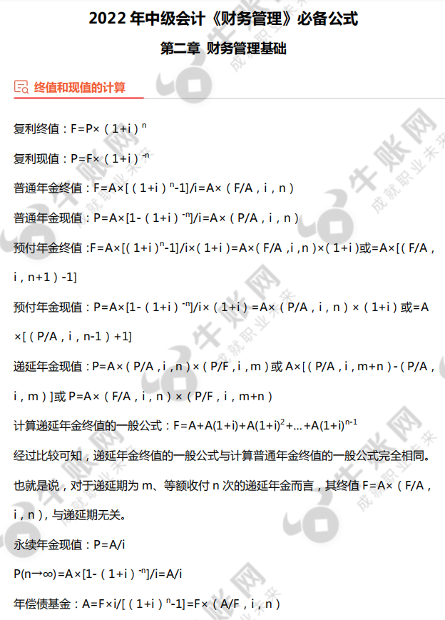 中級(jí)會(huì)計(jì)《財(cái)務(wù)管理》必備公式
