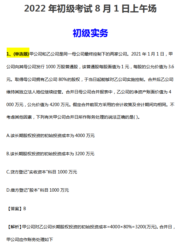 2022初級(jí)會(huì)計(jì)考試考題回憶版