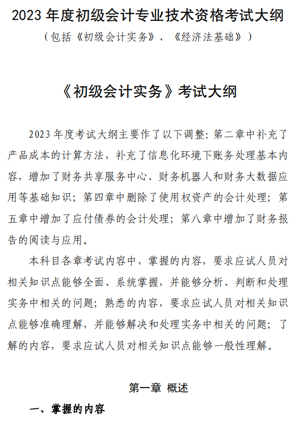 2023年全國初級會計資格考試大綱