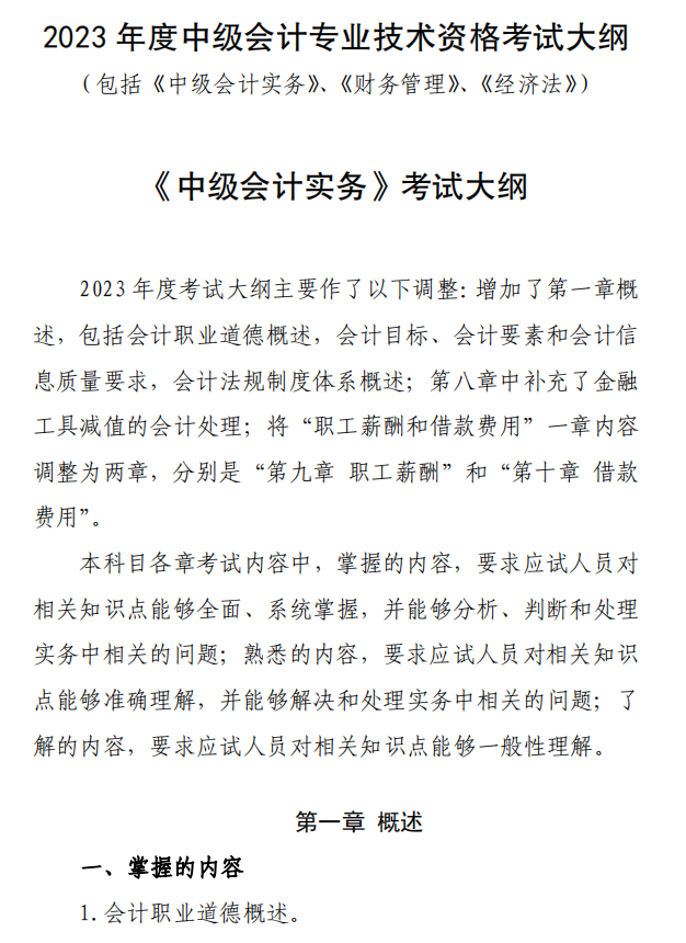 2023年全國中級會計資格考試大綱