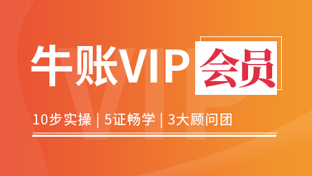 牛賬VIP_會(huì)計(jì)培訓(xùn)課程套餐