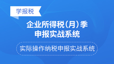 企業(yè)所得稅（月）季申報實戰(zhàn)系統(tǒng)