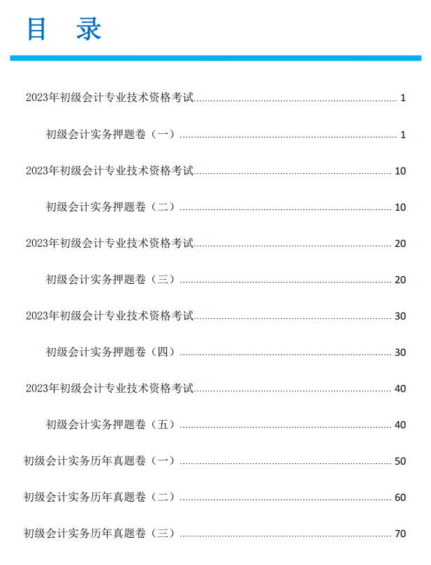 2023年初級會(huì)計(jì)考試押題卷