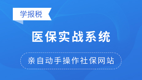 醫(yī)保實戰(zhàn)系統(tǒng)