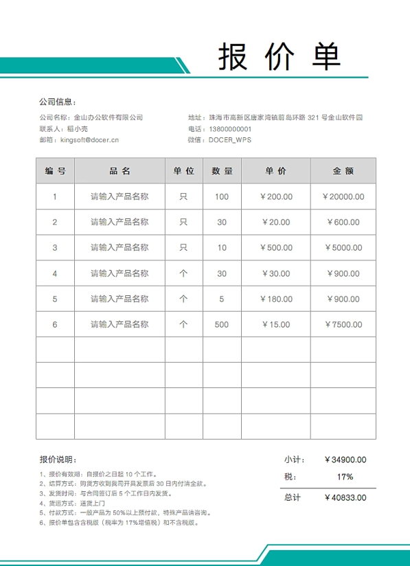 簡約實用公司產(chǎn)品報價單模板