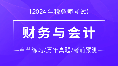 財(cái)務(wù)與會(huì)計(jì)-題庫