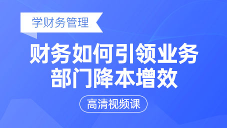 財務如何引領業(yè)務部門降本增效