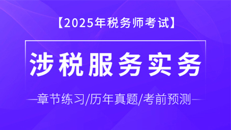涉稅服務(wù)實(shí)務(wù)-題庫(kù)