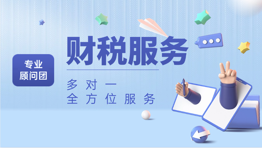 專業(yè)財(cái)稅服務(wù)顧問