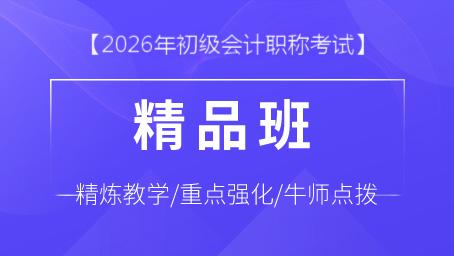 2026年初級會計精品班