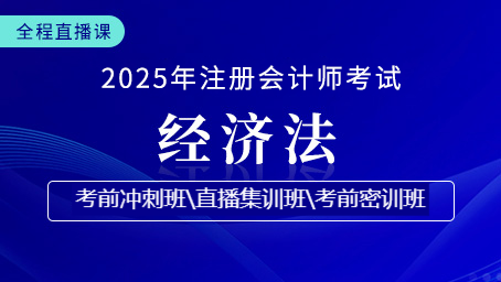 2025年注會(huì)經(jīng)濟(jì)法考前沖刺第三講