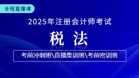 2025年注會稅法考前沖刺第三講