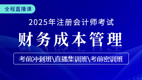 2025年注冊(cè)會(huì)計(jì)師直播課-財(cái)務(wù)成本管理