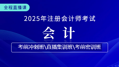 2025年注會(huì)會(huì)計(jì)考前沖刺第三講