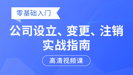 公司設(shè)立、變更、注銷實(shí)戰(zhàn)指南