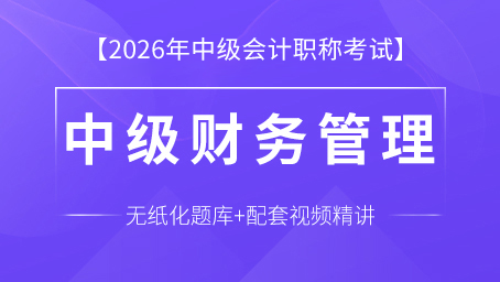 2026年中級(jí)財(cái)務(wù)管理（課程+題庫）