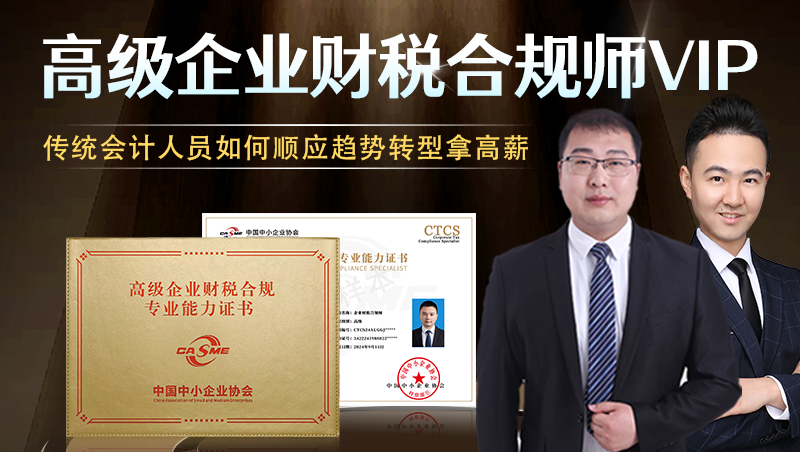 高級(jí)企業(yè)財(cái)稅合規(guī)師VIP