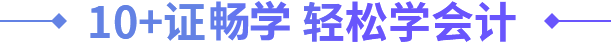 10+證暢學(xué) 輕松學(xué)會計