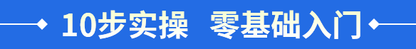 10步實操   零基礎(chǔ)入門
