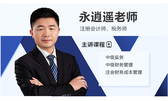 永逍遙老師