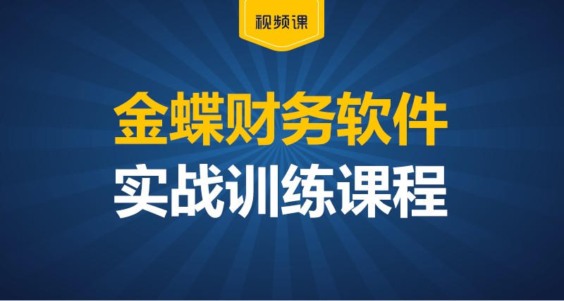 金蝶財務軟件詳情頁_01.png