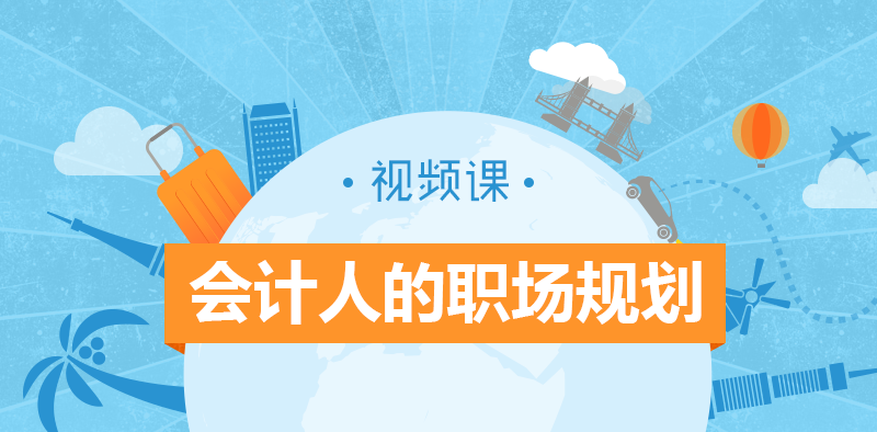 會(huì)計(jì)人的職場(chǎng)規(guī)劃_01.png