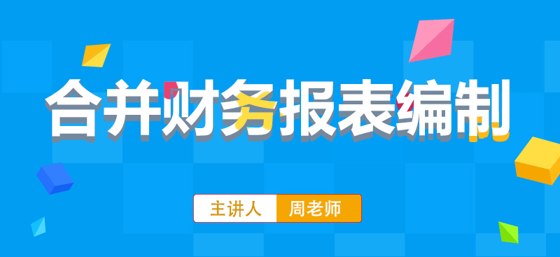 合并財(cái)務(wù)報(bào)表編制詳情頁(yè)