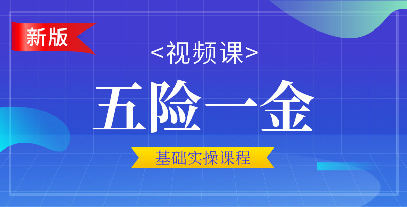 五險一金1