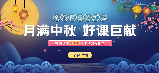 月滿中秋 好課巨獻