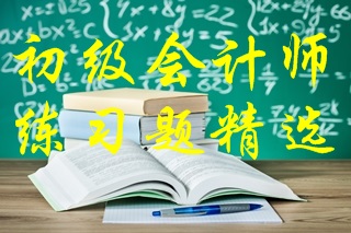 2022年初級會計考試《初級會計實(shí)務(wù)》練習(xí)題精選（四）
