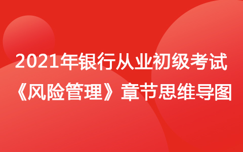 2021銀行從業(yè)初級《風(fēng)險管理》思維導(dǎo)圖-信用風(fēng)險管理