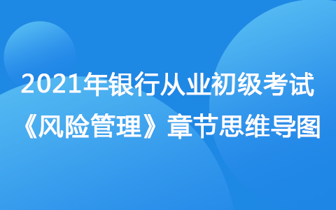2021銀行從業(yè)初級(jí)《風(fēng)險(xiǎn)管理》思維導(dǎo)圖-操作風(fēng)險(xiǎn)管理