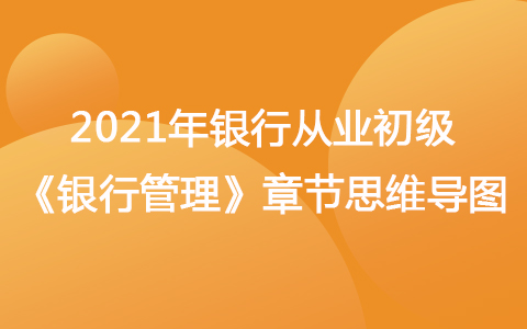 2021銀行從業(yè)初級(jí)《銀行管理》思維導(dǎo)圖-經(jīng)濟(jì)政策