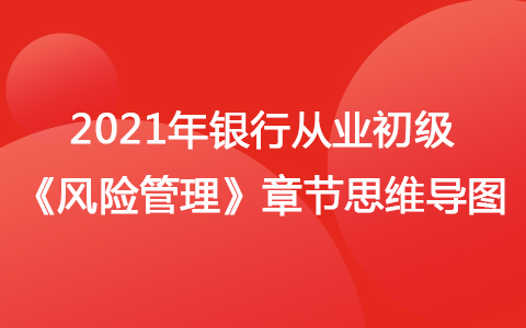 2021銀行從業(yè)初級(jí)《風(fēng)險(xiǎn)管理》思維導(dǎo)圖-國(guó)別風(fēng)險(xiǎn)管理