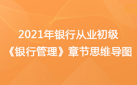 2021銀行從業(yè)初級(jí)《銀行管理》思維導(dǎo)圖-銀行風(fēng)險(xiǎn)管理