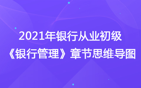 2021銀行從業(yè)初級(jí)《銀行管理》思維導(dǎo)圖-非銀行經(jīng)營(yíng)機(jī)構(gòu)和業(yè)務(wù)
