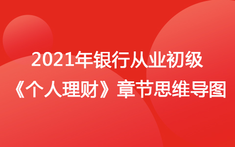 2021銀行從業(yè)初級(jí)《個(gè)人理財(cái)》思維導(dǎo)圖-個(gè)人理財(cái)業(yè)務(wù)相關(guān)法律法規(guī)