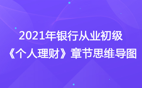 2021銀行從業(yè)初級(jí)《個(gè)人理財(cái)》思維導(dǎo)圖-理財(cái)師的工作流程和方法