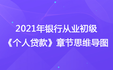 2021年銀行從業(yè)初級(jí)《個(gè)人貸款》思維導(dǎo)圖-個(gè)人征信系統(tǒng)