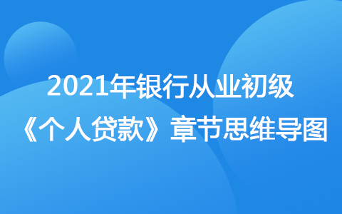 2021銀行從業(yè)初級(jí)《個(gè)人貸款》思維導(dǎo)圖-個(gè)人經(jīng)營(yíng)類貸款