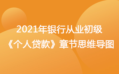 2021銀行從業(yè)初級(jí)《個(gè)人貸款》思維導(dǎo)圖-個(gè)人消費(fèi)類貸款