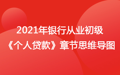 2021銀行從業(yè)初級(jí)《法律法規(guī)》思維導(dǎo)圖-銀行管理基礎(chǔ)