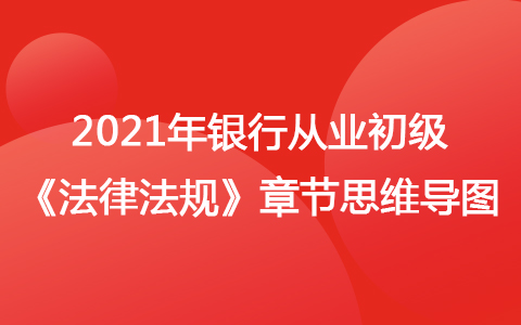 2021銀行從業(yè)初級《法律法規(guī)》思維導圖-刑事法律制度